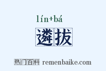 遴拔是什么意思的图片